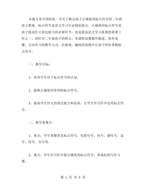 教会孩子正确使用标点符号的二年级语文教案