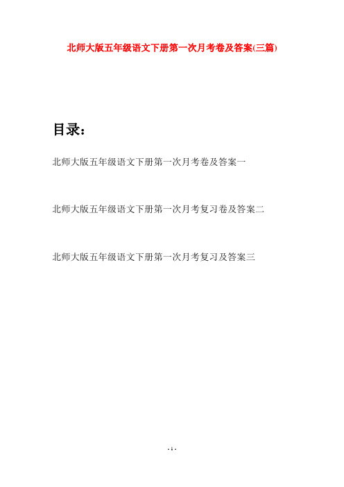 北师大版五年级语文下册第一次月考卷及答案(三篇)