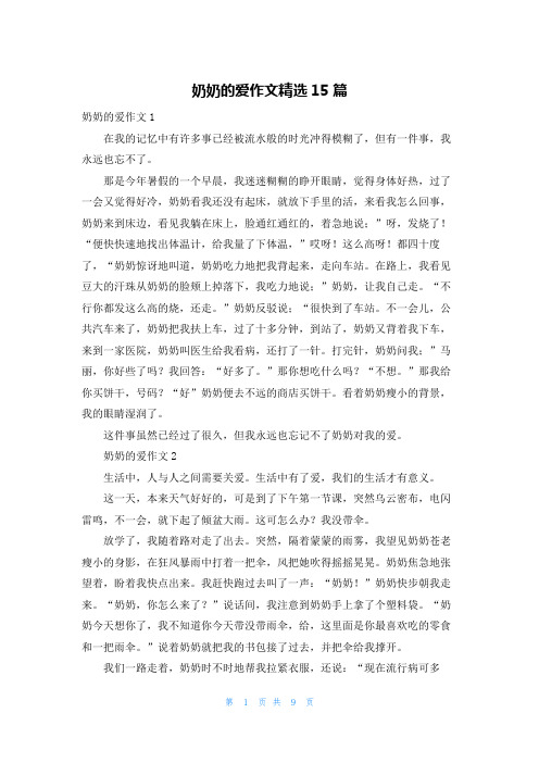 奶奶的爱作文精选15篇