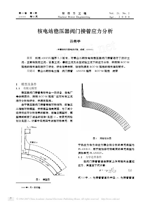 核电站稳压器阀门接管应力分析