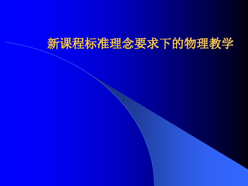 新课程标准理念要求下的物理教学