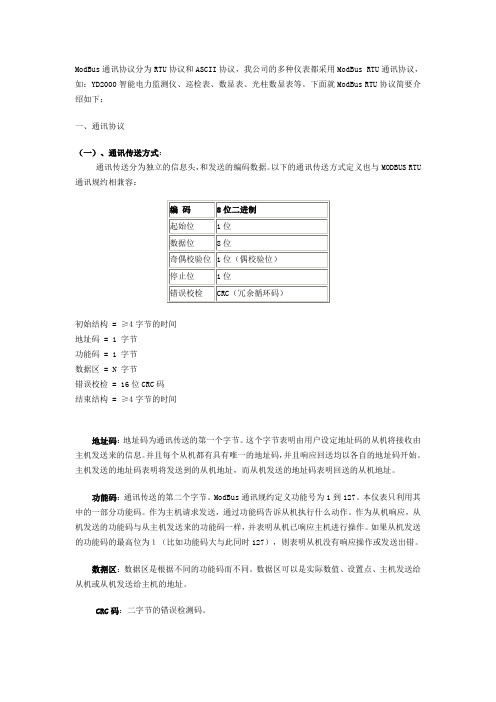 (完整word版)MODBUS通讯协议以及应用