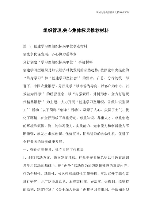 组织管理,关心集体标兵推荐材料