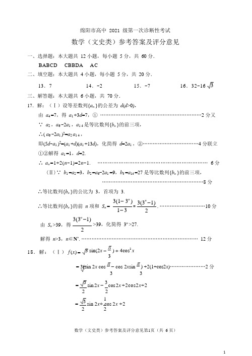 四川省绵阳市2021届高三第一次教学质量诊断考试数学(文)答案