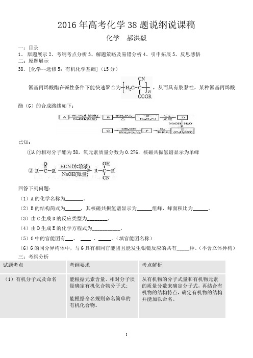 2016年高考化学38题说纲说课稿