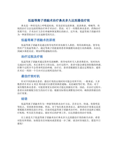 低温等离子消融术治疗鼻炎多久达到最佳疗效