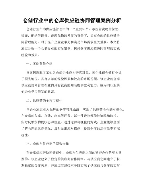 仓储行业中的仓库供应链协同管理案例分析