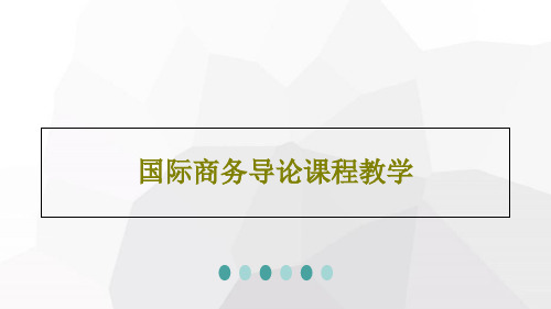 国际商务导论课程教学PPT共27页