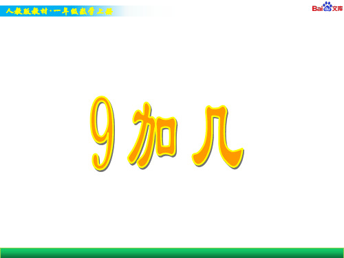 人教版一年级上册数学教学课件-9加几