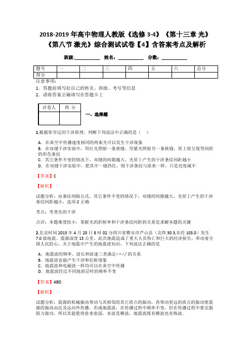 2018-2019年高中物理人教版《选修3-4》《第十三章 光》《第八节 激光》综合测试试卷【4】含答案考点及解析