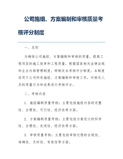 公司施组、方案编制和审核质量考核评分制度