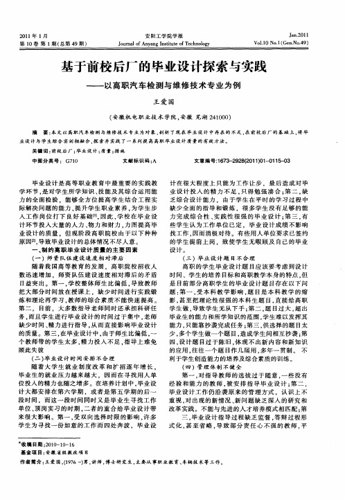 基于前校后厂的毕业设计探索与实践——以高职汽车检测与维修技术专业为例