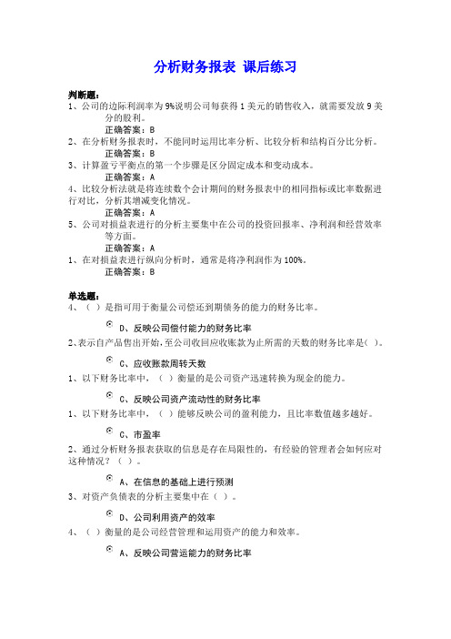 分析财务报表 全套答案(2012年会计继续教育考试)