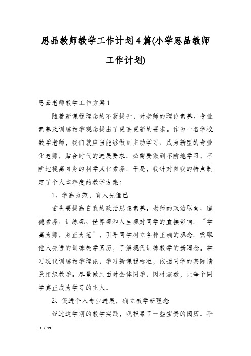 思品教师教学工作计划4篇(小学思品教师工作计划)