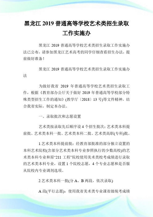 黑龙江2019普通高等学校艺术类招生录取工作实施办法.doc