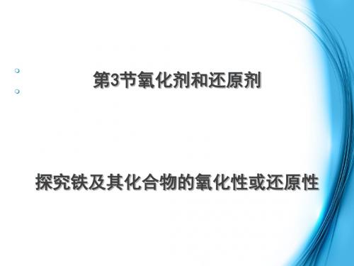 化学课件《探究铁及其化合物的氧化性或还原性》优秀ppt6 人教课标版
