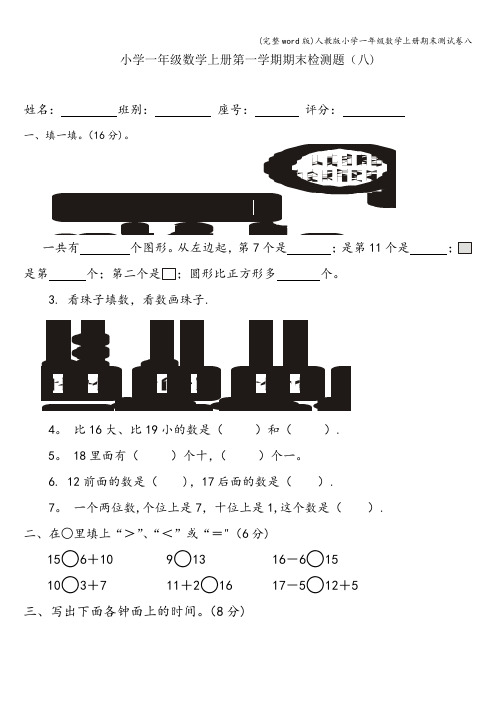 (完整word版)人教版小学一年级数学上册期末测试卷八