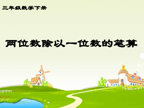 人教版三年级下册数学课件-笔算除法 (7)(共14张PPT)