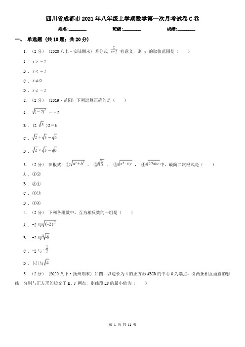 四川省成都市2021年八年级上学期数学第一次月考试卷C卷