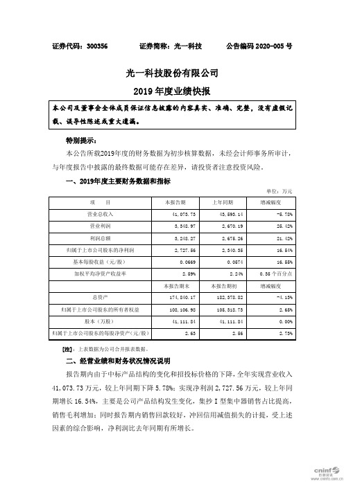 光一科技：2019年度业绩快报