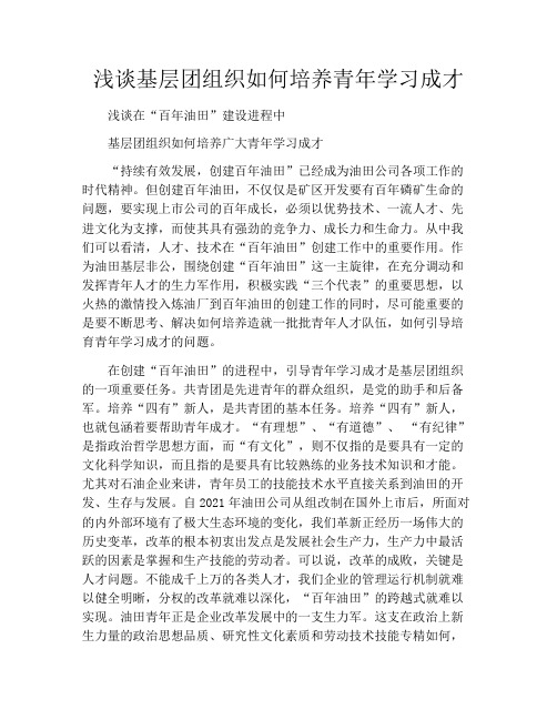 浅谈基层团组织如何培养青年学习成才