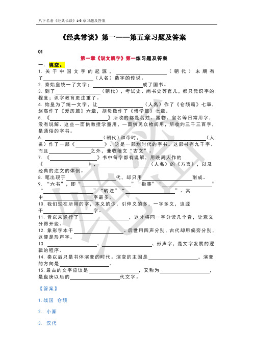 《经典长谈》1-5章习题及答案