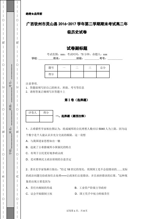 广西钦州市灵山县2016-2017学年第二学期期末考试高二年级历史试卷