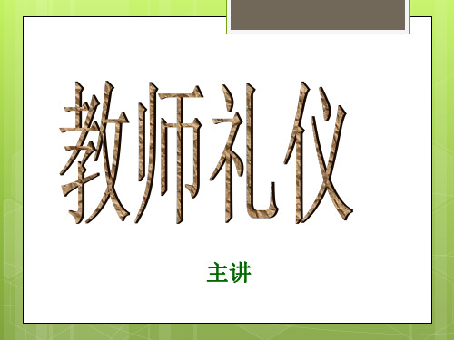 教师礼仪PPT课件