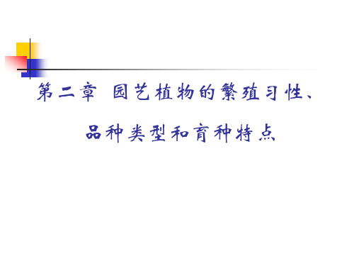 园艺植物育种学：第二章  园艺植物的繁殖习性、品种类型和育种特点