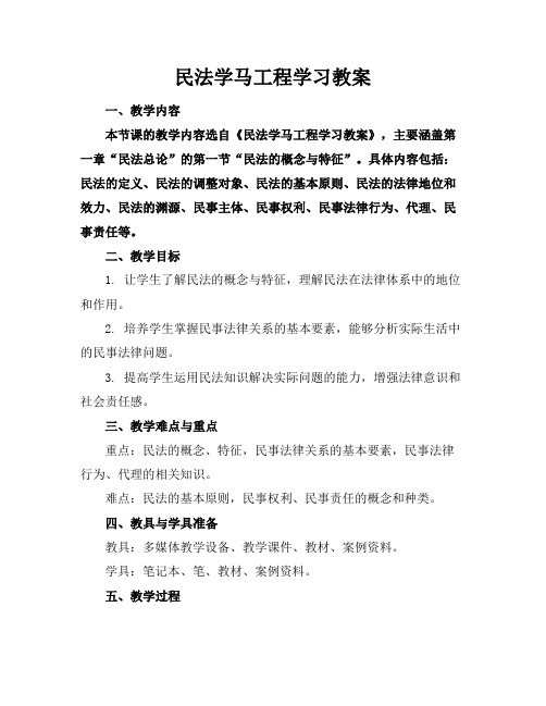 民法学马工程学习教案