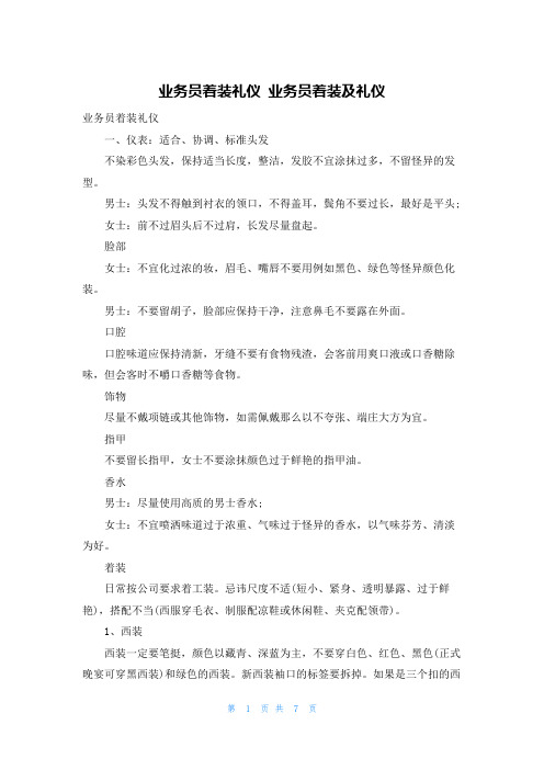 业务员着装礼仪 业务员着装及礼仪