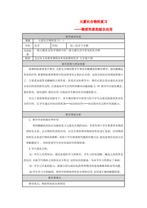 北京市大兴七中九年级化学上册《元素化合物的复习》教学设计 新人教版