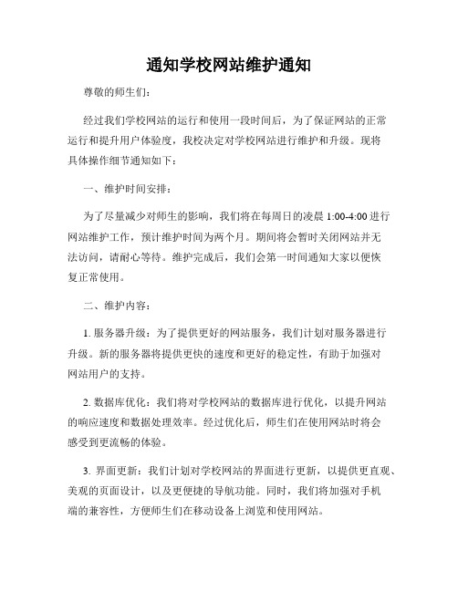 通知学校网站维护通知