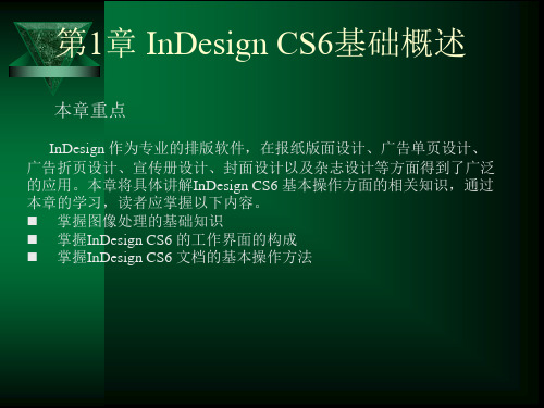 第1章InDesignCS6基础概述