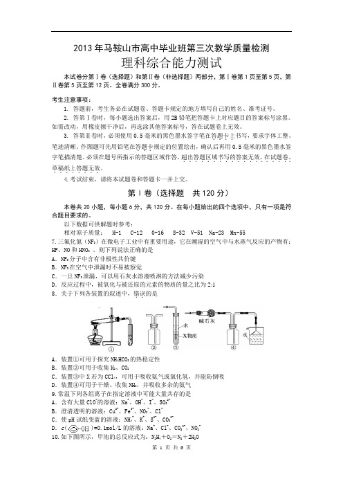 理综卷.2013届安徽省马鞍山二中(马鞍山市)高三第三次教学质量检测(2013.05)