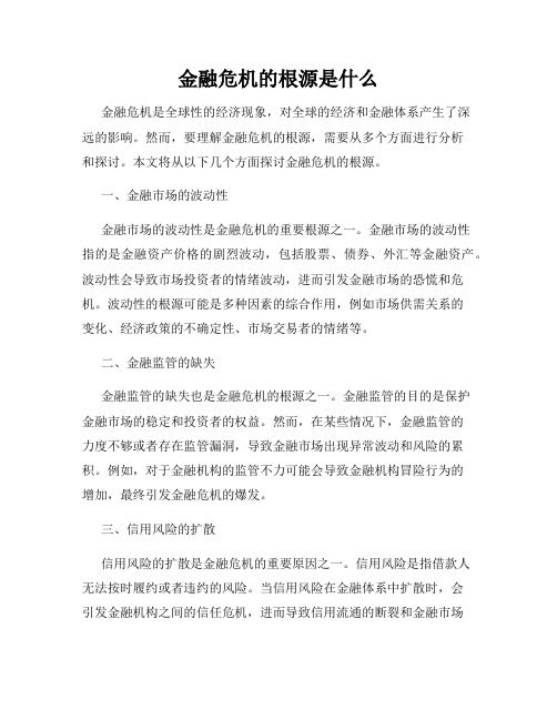 金融危机的根源是什么