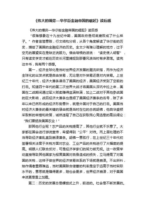 《伟大的博弈—华尔街金融帝国的崛起》读后感