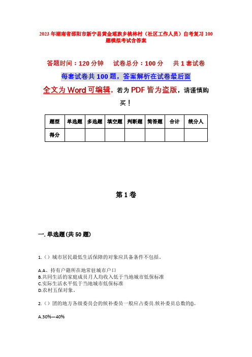 2023年湖南省邵阳市新宁县黄金瑶族乡桃林村(社区工作人员)自考复习100题模拟考试含答案