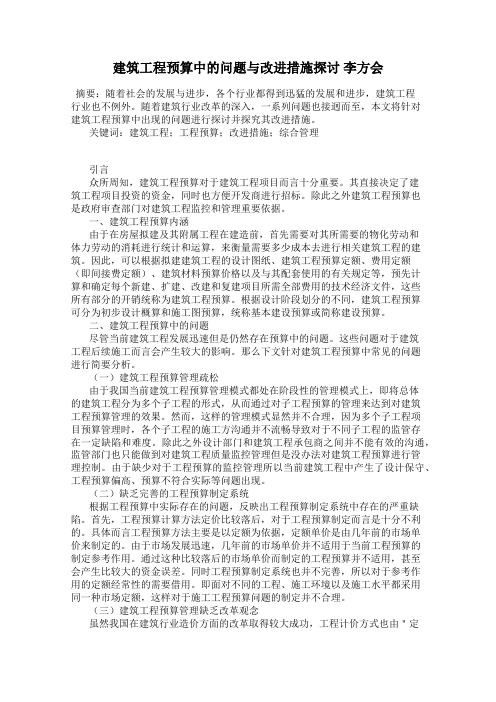 建筑工程预算中的问题与改进措施探讨 李方会