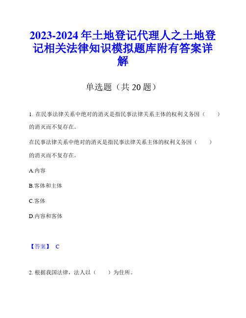 2023-2024年土地登记代理人之土地登记相关法律知识模拟题库附有答案详解