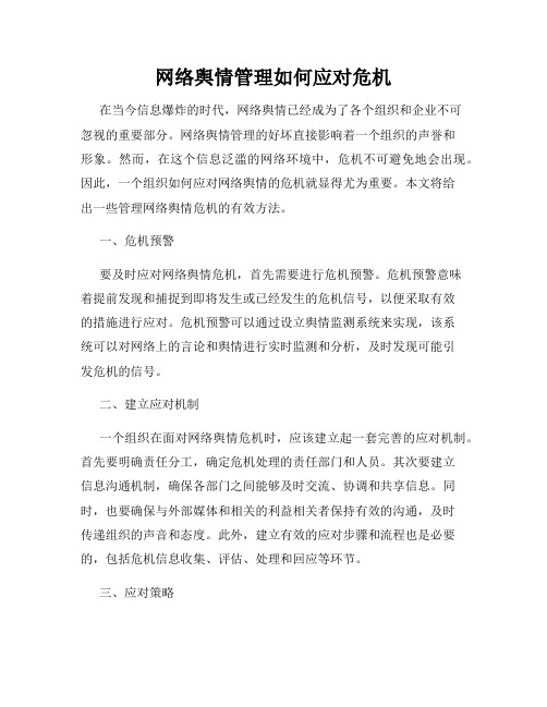 网络舆情管理如何应对危机