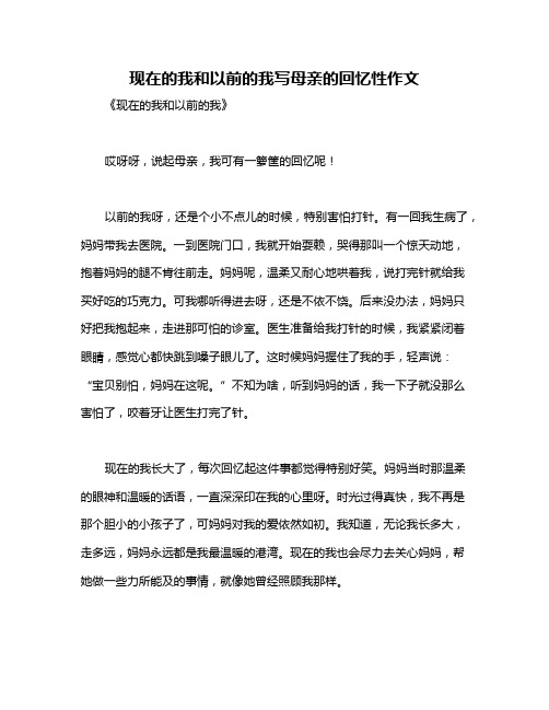 现在的我和以前的我写母亲的回忆性作文