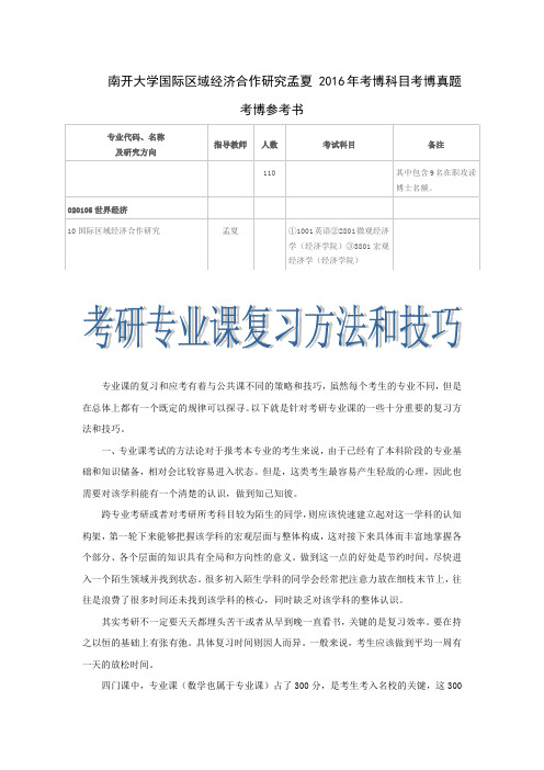 南开大学国际区域经济合作研究孟夏 2016年考博科目考博真题考博参考书