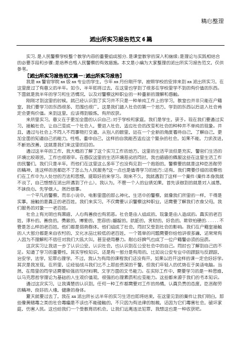 派出所实习汇报参考6篇