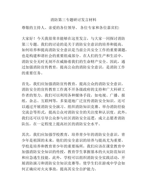 消防第三专题研讨发言材料