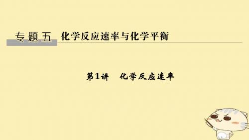 (江苏专用)2019届高考化学一轮复习专题五化学反应速率与化学平衡第1讲化学反应速率课件