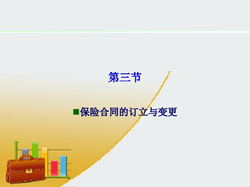 第3节 保险合同的订立与变更