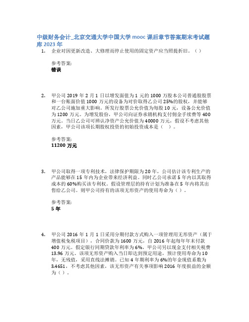 中级财务会计_北京交通大学中国大学mooc课后章节答案期末考试题库2023年