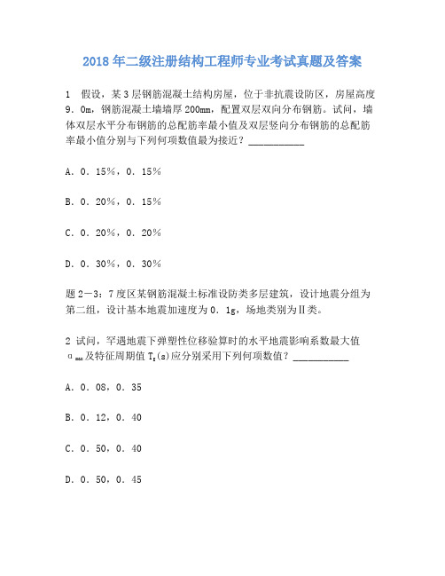 二级注册结构工程师专业考试真题2018