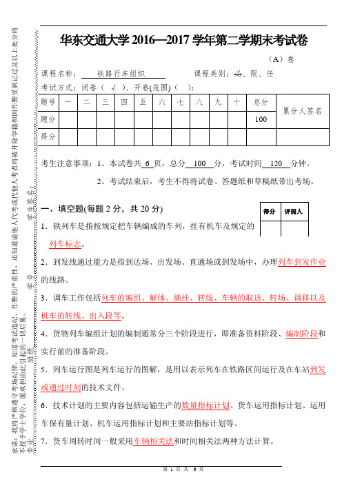 铁路行车组织试题+答案